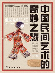 中國民間藝術的奇妙之旅