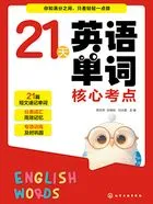 21天英语单词核心考点在线阅读