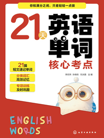 21天英語單詞核心考點