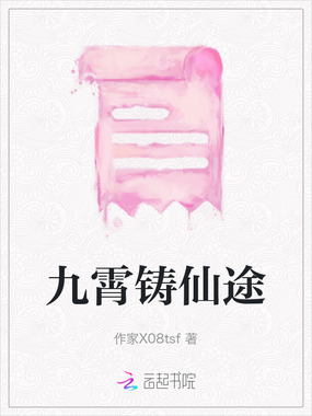 九霄铸仙途在线阅读