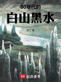 80年代的白山黑水