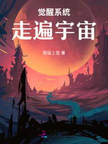 覺醒系統走遍宇宙