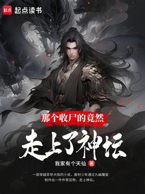 那个收尸的竟然走上了神坛在线阅读