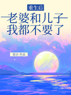 重生后,老婆和儿子我都不要了在线阅读