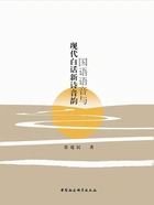 国语语音与现代白话新诗音韵在线阅读
