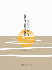 國語語音與現代白話新詩音韻