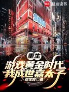 重生游戏黄金时代:我成世嘉太子在线阅读