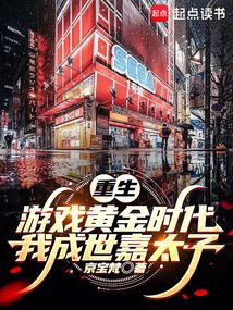 重生游戏黄金时代：我成世嘉太子在线阅读