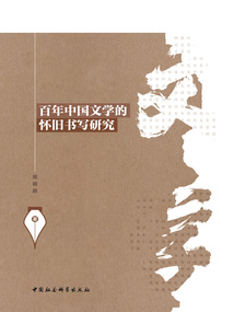 百年中国文学的怀旧书写研究