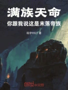 满族天命，你跟我说这是末落帝族在线阅读