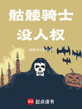 骷髅骑士没人权在线阅读