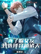 为了躲女友,我选择穿越诸天在线阅读