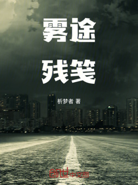 雾途残笺在线阅读