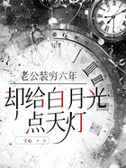 老公装穷六年,却给白月光点天灯在线阅读