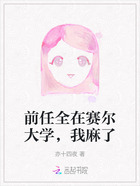 前任全在赛尔大学,我麻了在线阅读