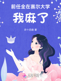 前任全在賽爾大學(xué),我麻了