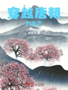 穿越唐朝的医恋在线阅读