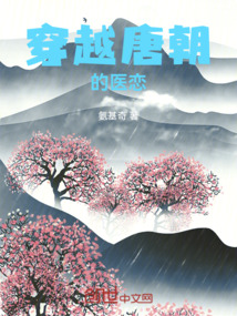 穿越唐朝的醫(yī)戀