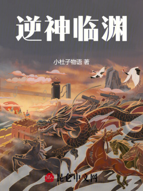 逆神临渊在线阅读