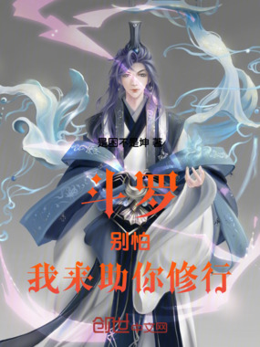 斗罗：别怕，我来助你修行在线阅读
