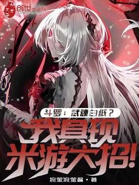 斗罗：武魂白纸？我具现米游大招在线阅读