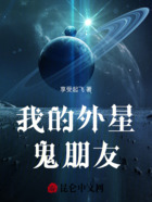 我的外星鬼朋友在线阅读
