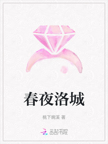 春夜洛城