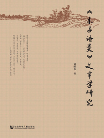《朱子语类》文章学研究在线阅读