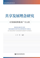 共享發展理念研究：讓發展成果惠及廣大人民（新發展理念研究叢書）在線閱讀