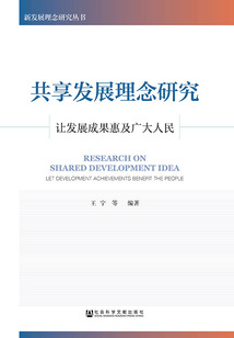 共享發(fā)展理念研究:讓發(fā)展成果惠及廣大人民(新發(fā)展理念研究叢書)