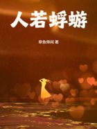 人若蜉蝣在线阅读