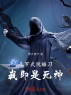 斗罗:武魂镰刀,我即是死神在线阅读