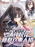 重生高武:清纯校花竟有双重人格在线阅读