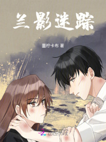蘭影迷蹤