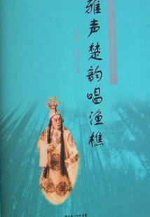 雅聲楚韻唱漁樵：李雅樵誕辰88周年紀(jì)念文集