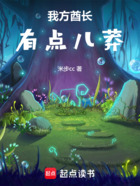我方酋长有点儿莽在线阅读