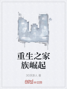 重生之家族崛起在线阅读