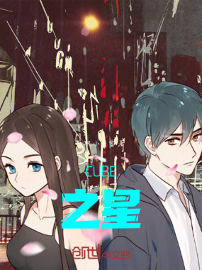 CUBE之星在线阅读