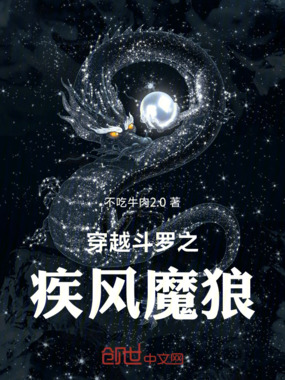 穿越斗罗之疾风魔狼在线阅读