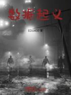 数据起义在线阅读