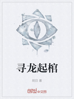 寻龙起棺在线阅读