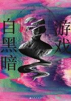 游戏自黑暗在线阅读
