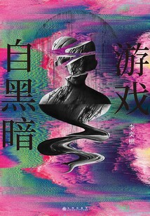 游戲自黑暗