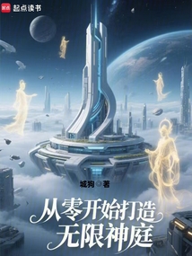 從零開始打造無限神庭