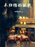 符号的囚徒在线阅读