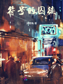 符號的囚徒