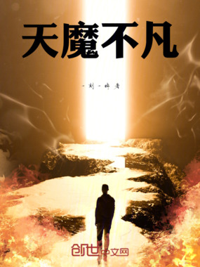 天魔不凡在线阅读