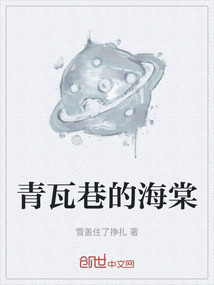 青瓦巷的海棠