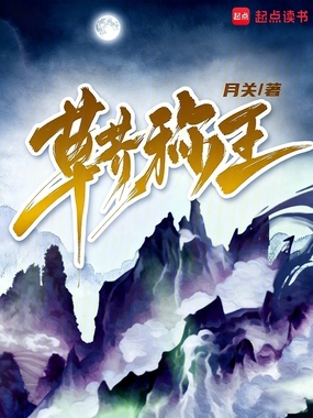 草芥称王在线阅读