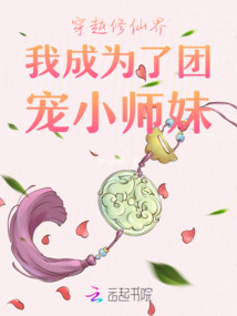 穿越修仙界我成為了團寵小師妹